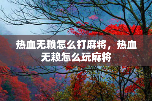 热血无赖怎么打麻将，热血无赖怎么玩麻将