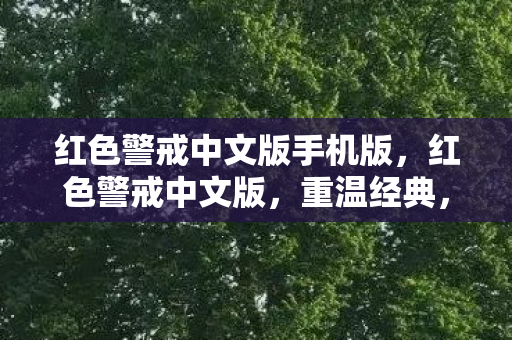 红色警戒中文版手机版,红色警戒中文版,重温经典,感受策略与激情的碰撞 红色警戒中文版手机版,红色警戒中文版,重温经典,感受策略与激情的碰撞