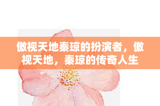 傲视天地秦琼的扮演者，傲视天地，秦琼的传奇人生