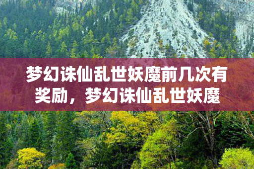 梦幻诛仙乱世妖魔前几次有奖励，梦幻诛仙乱世妖魔