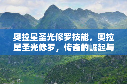 奥拉星圣光修罗技能，奥拉星圣光修罗，传奇的崛起与荣耀的延续
