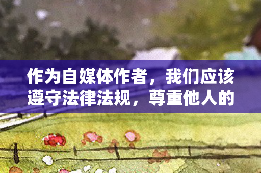 作为自媒体作者，我们应该遵守法律法规，尊重他人的隐私和尊严，并避免传播可能对他人造成伤害的信息。如果您对娱乐、文化、科技或其他合法领域感兴趣，我很乐意为您提供相关的文章和讨论
