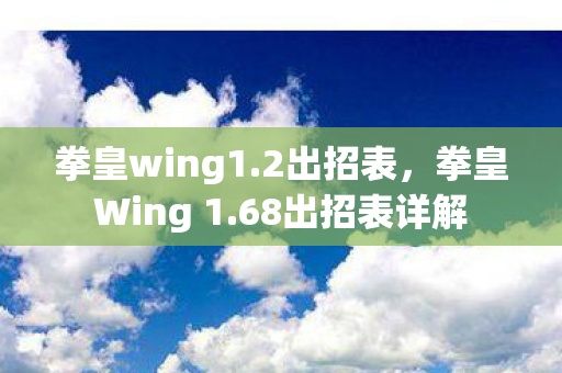 拳皇wing1.2出招表，拳皇Wing 1.68出招表详解