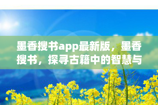 墨香搜书app最新版，墨香搜书，探寻古籍中的智慧与故事