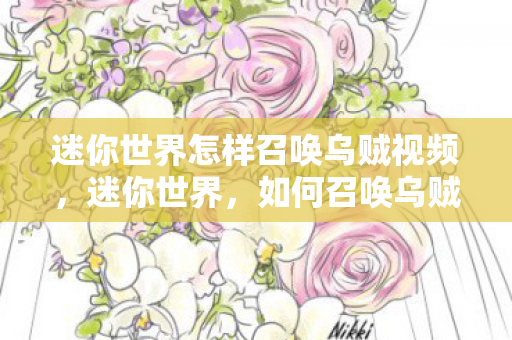 迷你世界怎样召唤乌贼视频，迷你世界，如何召唤乌贼