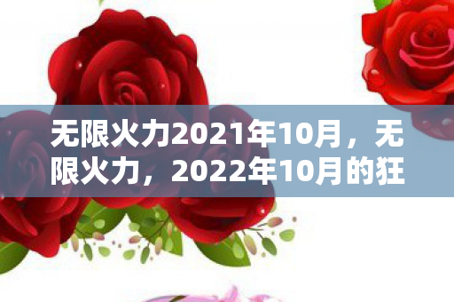 无限火力2021年10月，无限火力，2022年10月的狂欢盛宴