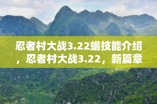 忍者村大战3.22蝎技能介绍，忍者村大战3.22，新篇章的开启