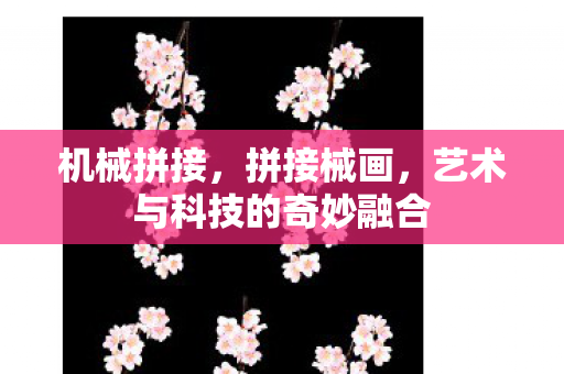 机械拼接，拼接械画，艺术与科技的奇妙融合