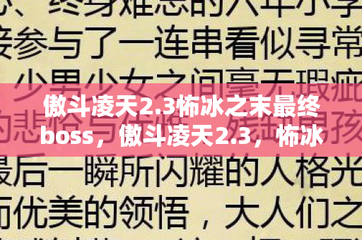 傲斗凌天2.3怖冰之末最终boss，傲斗凌天2.3，怖冰之末的终极挑战