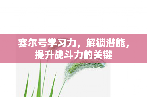 赛尔号学习力，解锁潜能，提升战斗力的关键