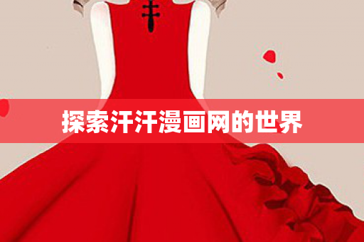 探索汗汗漫画网的世界 探索汗汗漫画网的世界