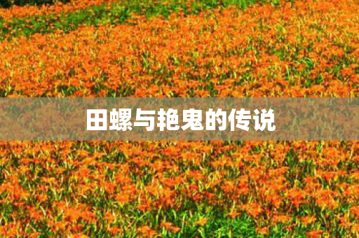 田螺与艳鬼的传说 田螺与艳鬼的传说