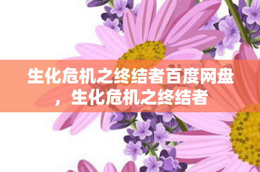 生化危机之终结者百度网盘，生化危机之终结者