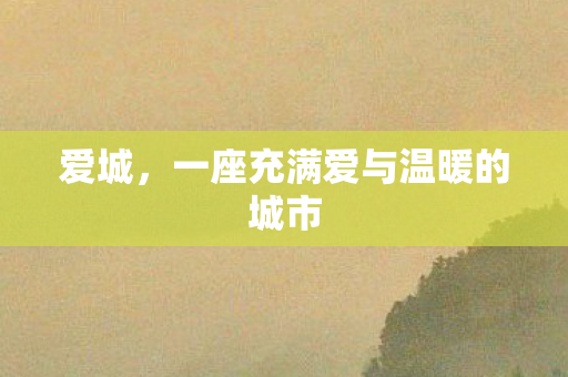 爱城，一座充满爱与温暖的城市
