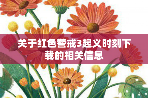 关于红色警戒3起义时刻下载的相关信息