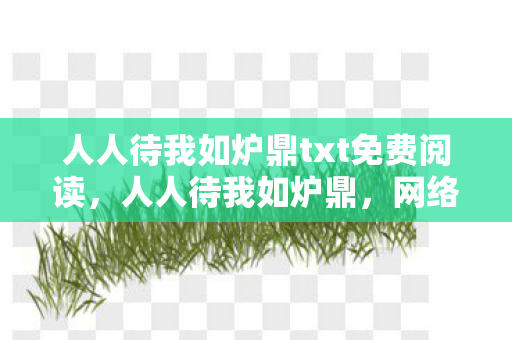 人人待我如炉鼎txt免费阅读，人人待我如炉鼎，网络文学中的扭曲情感与道德困境