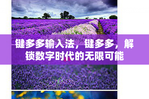 键多多输入法，键多多，解锁数字时代的无限可能