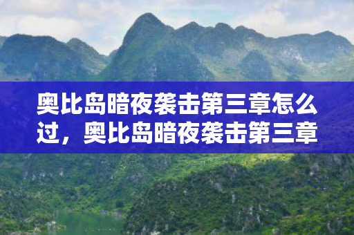 奥比岛暗夜袭击第三章怎么过，奥比岛暗夜袭击第三章，迷雾中的真相