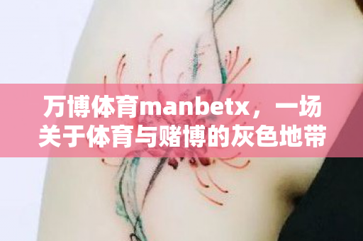 万博体育manbetx，一场关于体育与赌博的灰色地带探索