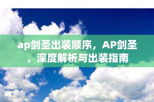 ap剑圣出装顺序，AP剑圣，深度解析与出装指南