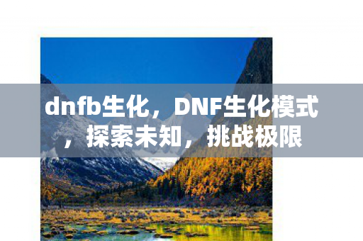 dnfb生化，DNF生化模式，探索未知，挑战极限