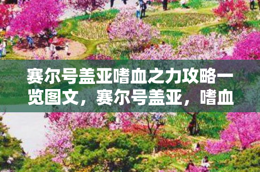 赛尔号盖亚嗜血之力攻略一览图文，赛尔号盖亚，嗜血之力的觉醒