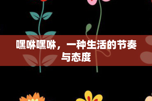 嘿咻嘿咻，一种生活的节奏与态度