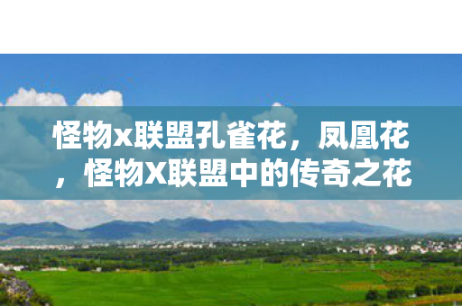 怪物x联盟孔雀花，凤凰花，怪物X联盟中的传奇之花