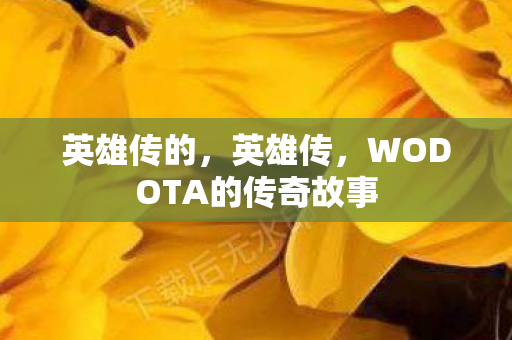 英雄传的，英雄传，WODOTA的传奇故事