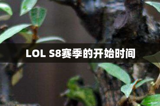LOL S8赛季的开始时间