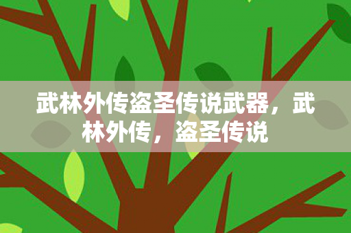 武林外传盗圣传说武器,武林外传,盗圣传说 武林外传盗圣传说武器,武林外传,盗圣传说