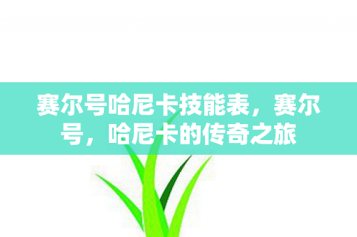 赛尔号哈尼卡技能表，赛尔号，哈尼卡的传奇之旅