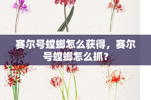 赛尔号螳螂怎么获得，赛尔号螳螂怎么抓？