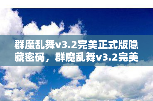 群魔乱舞v3.2完美正式版隐藏密码,群魔乱舞v3.2完美正式版,解锁全新冒险,挑战你的极限! 群魔乱舞v3.2完美正式版隐藏密码,群魔乱舞v3.2完美正式版,解锁全新冒险,挑战你的极限!