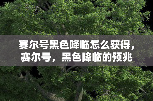 赛尔号黑色降临怎么获得，赛尔号，黑色降临的预兆