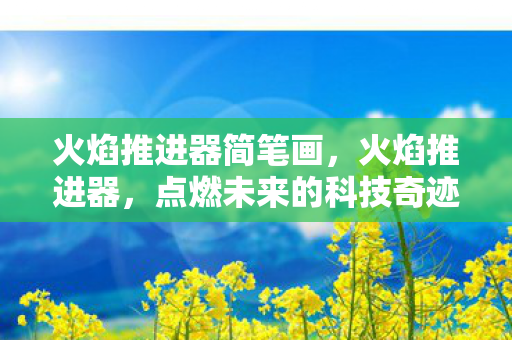 火焰推进器简笔画，火焰推进器，点燃未来的科技奇迹