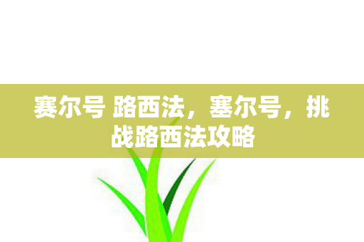赛尔号 路西法，塞尔号，挑战路西法攻略