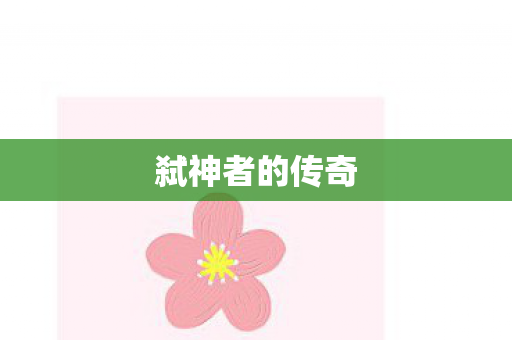 弑神者的传奇