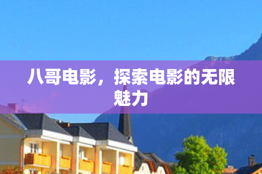 八哥电影，探索电影的无限魅力