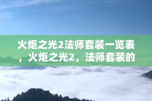火炬之光2法师套装一览表，火炬之光2，法师套装的奥秘