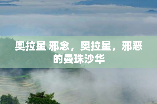 奥拉星 邪念，奥拉星，邪恶的曼珠沙华
