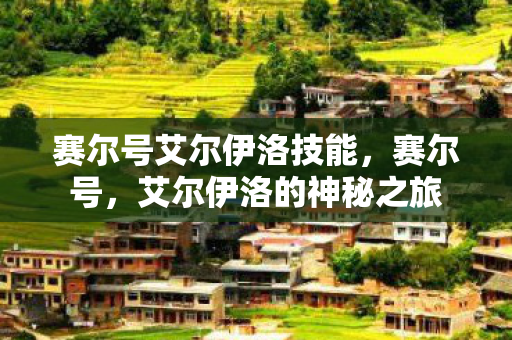 赛尔号艾尔伊洛技能，赛尔号，艾尔伊洛的神秘之旅