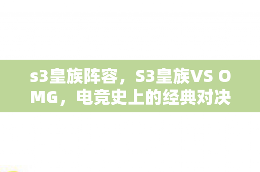 s3皇族阵容，S3皇族VS OMG，电竞史上的经典对决