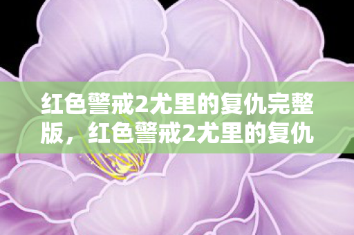 红色警戒2尤里的复仇完整版，红色警戒2尤里的复仇中文版，重温经典，再战未来
