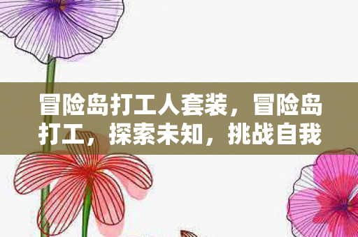 冒险岛打工人套装，冒险岛打工，探索未知，挑战自我