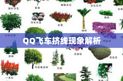 QQ飞车挤线现象解析