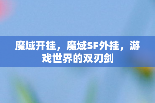 魔域开挂，魔域SF外挂，游戏世界的双刃剑