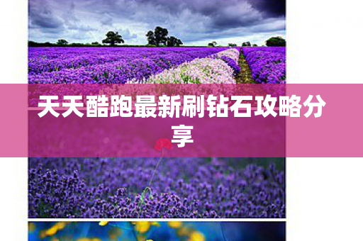 天天酷跑最新刷钻石攻略分享