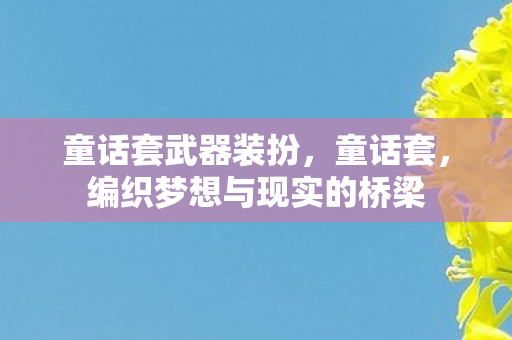 童话套武器装扮，童话套，编织梦想与现实的桥梁