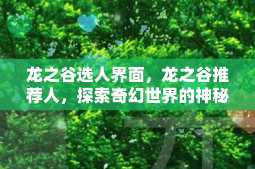 龙之谷选人界面，龙之谷推荐人，探索奇幻世界的神秘之旅